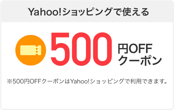 Yahoo!ショッピングで使える500円OFFクーポン