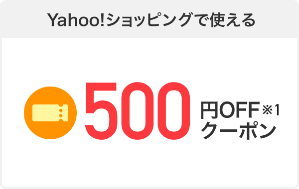 Yahoo!ショッピングで使える500円OFFクーポン