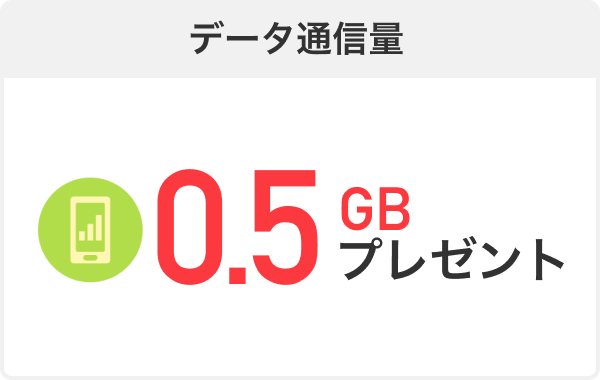 データ通信量 0.5GBプレゼント