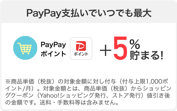 Yahoo!ショッピングのお買い物でPayPay支払いするといつでも最大PayPayポイント12%貯まる!※1,000ポイント/月等の付与上限あり。各キャンペーンの合計であり、それぞれ対象金額・付与条件が異なる端数処理やショッピングクーポン使用により12%にならない場合あり。※最大12％の特典を受け取るには、Y!mobileサービス初期登録済みのYahoo! JAPAN IDにPayPayアカウントの連携が必要です。「LYPプレミアム会員特典」と「毎日もらえる」はY!mobileサービス初期登録済みYahoo! JAPAN IDにPayPayアカウント及びLINEアカウントの連携が必要です。