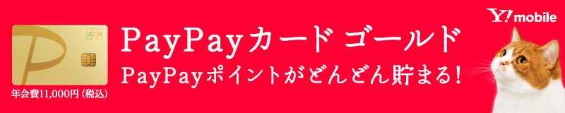 PayPayカードゴールド、PayPayポイントがどんどん貯まる!